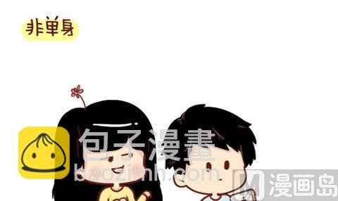 《小编木木/爆漫画》07-单身VS非单身取暖方法大不同 第21页