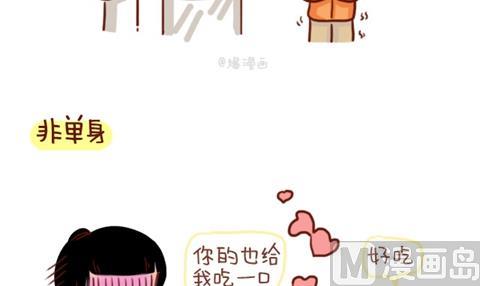 《小编木木/爆漫画》07-单身VS非单身取暖方法大不同 第3页
