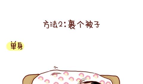 《小编木木/爆漫画》07-单身VS非单身取暖方法大不同 第5页