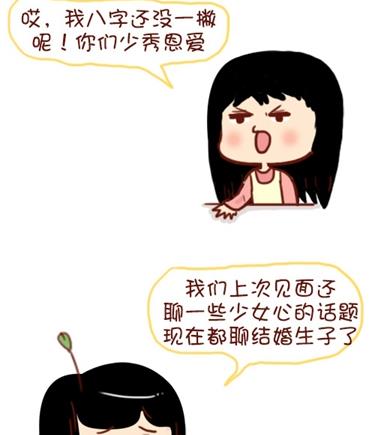 《小编木木/爆漫画》08-朋友们陆续结婚的感觉 第11页