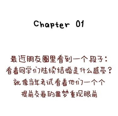 《小编木木/爆漫画》08-朋友们陆续结婚的感觉 第1页