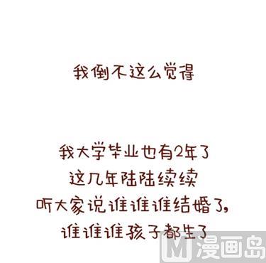 《小编木木/爆漫画》08-朋友们陆续结婚的感觉 第3页