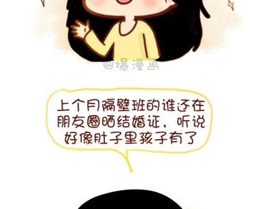 《小编木木/爆漫画》08-朋友们陆续结婚的感觉 第8页