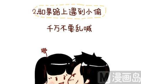 《小编木木/爆漫画》09-女生如何保护自己 第15页