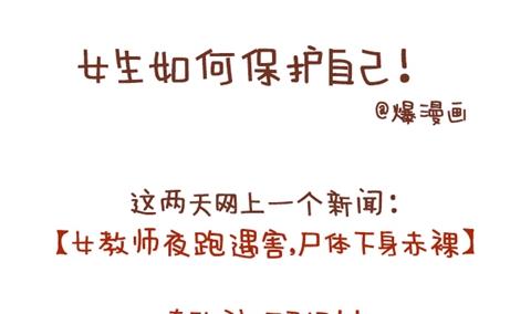 《小编木木/爆漫画》09-女生如何保护自己 第1页