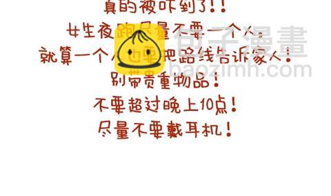 《小编木木/爆漫画》09-女生如何保护自己 第2页