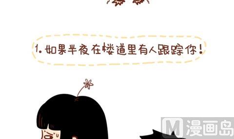 《小编木木/爆漫画》09-女生如何保护自己 第9页