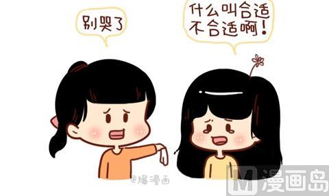 《小编木木/爆漫画》10-什么叫合适 第6页