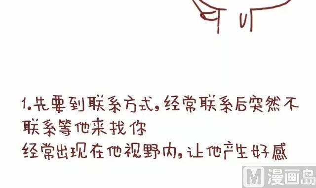 《小编木木/爆漫画》18-女生如何勾搭喜欢的男生 第3页