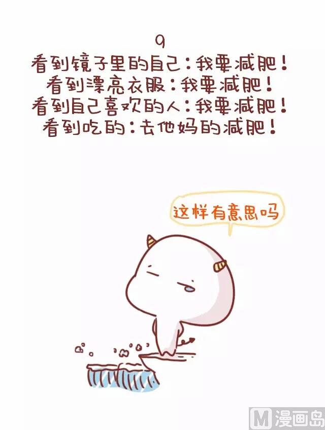 《小编木木/爆漫画》22-减肥是什么样的体验 第13页