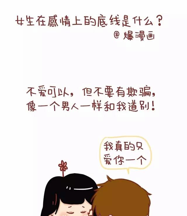 《小编木木/爆漫画》23-女生在感情上的底线是 第1页