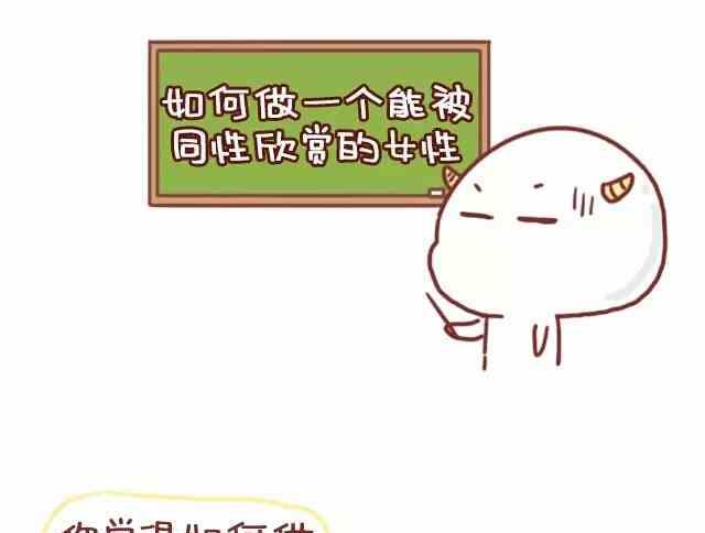 《小编木木/爆漫画》如何做一位被同性喜欢的女生 第1页