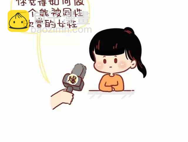 《小编木木/爆漫画》如何做一位被同性喜欢的女生 第2页