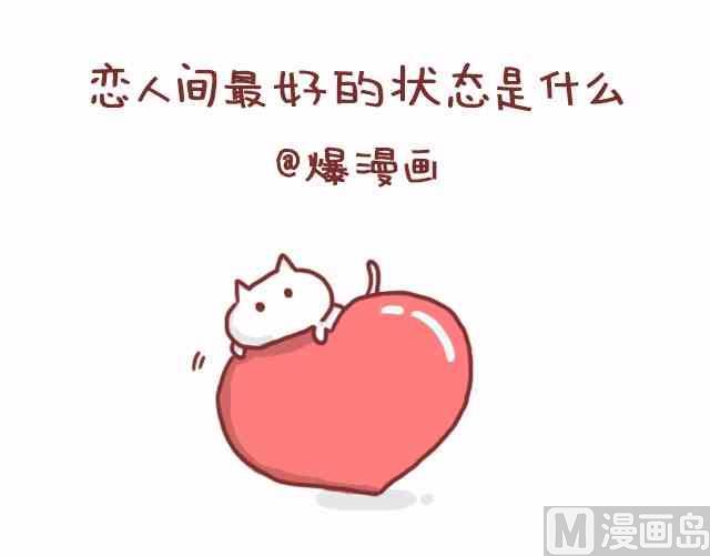 《小编木木/爆漫画》恋人间最好的状态是什么 第1页
