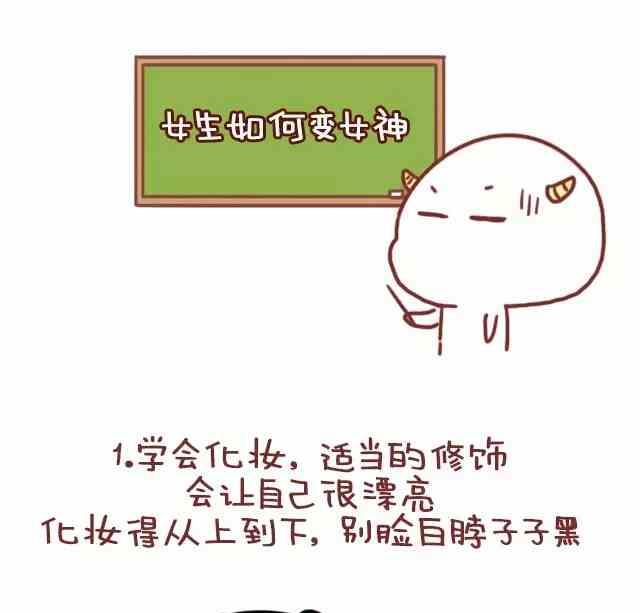 《小编木木/爆漫画》女生如何变成女神 第1页