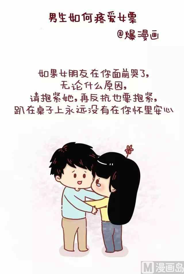 《小编木木/爆漫画》男生应该如何疼爱女票 第1页