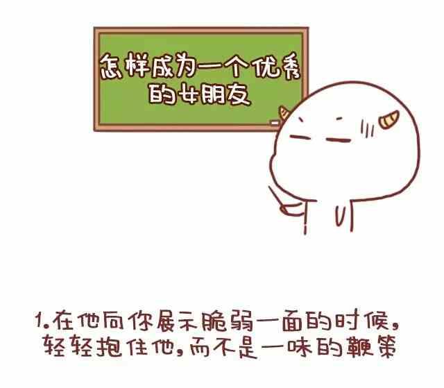 《小编木木/爆漫画》怎样成为一个优秀的女朋友 第1页