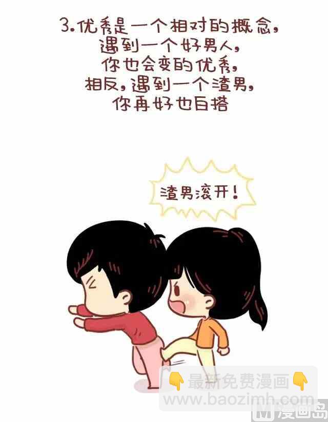 《小编木木/爆漫画》怎样成为一个优秀的女朋友 第4页