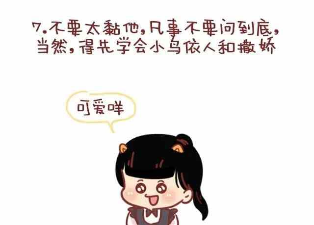 《小编木木/爆漫画》怎样成为一个优秀的女朋友 第9页