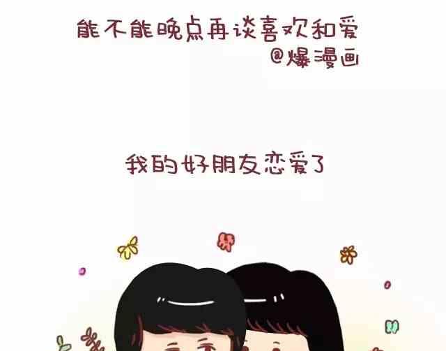《小编木木/爆漫画》能不能晚点再谈爱和喜欢 第1页