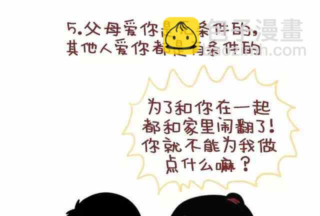 《小编木木/爆漫画》你在生活中得到的恋爱建议 第10页