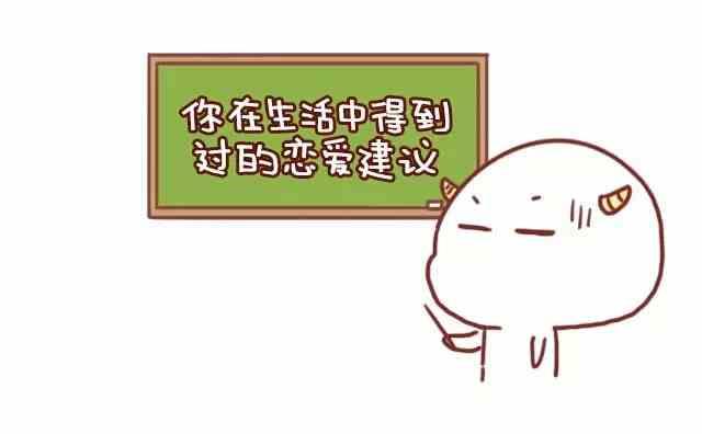 《小编木木/爆漫画》你在生活中得到的恋爱建议 第1页