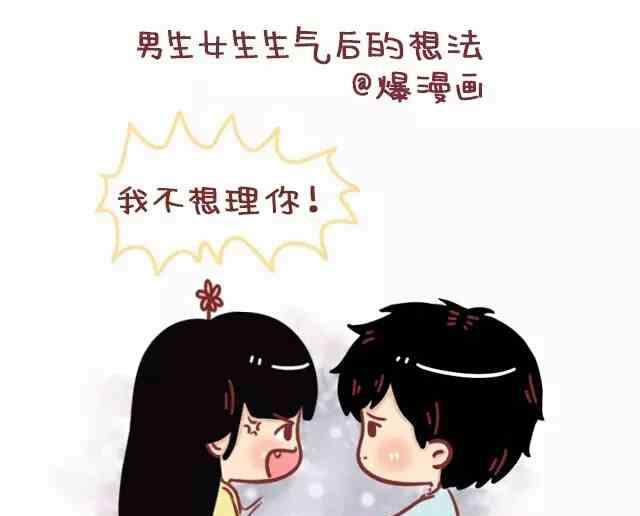 《小编木木/爆漫画》男生和女生生气后的想法 第1页