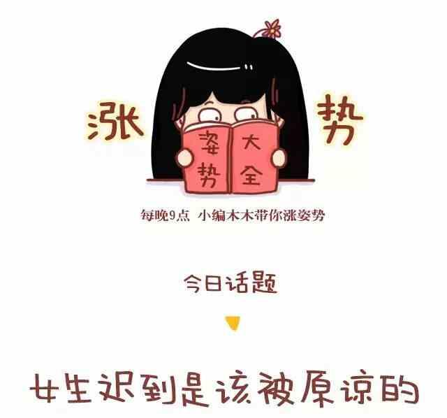 《小编木木/爆漫画》女生迟到是该被原谅的 第1页