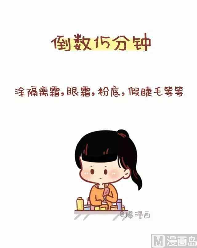 《小编木木/爆漫画》女生迟到是该被原谅的 第5页