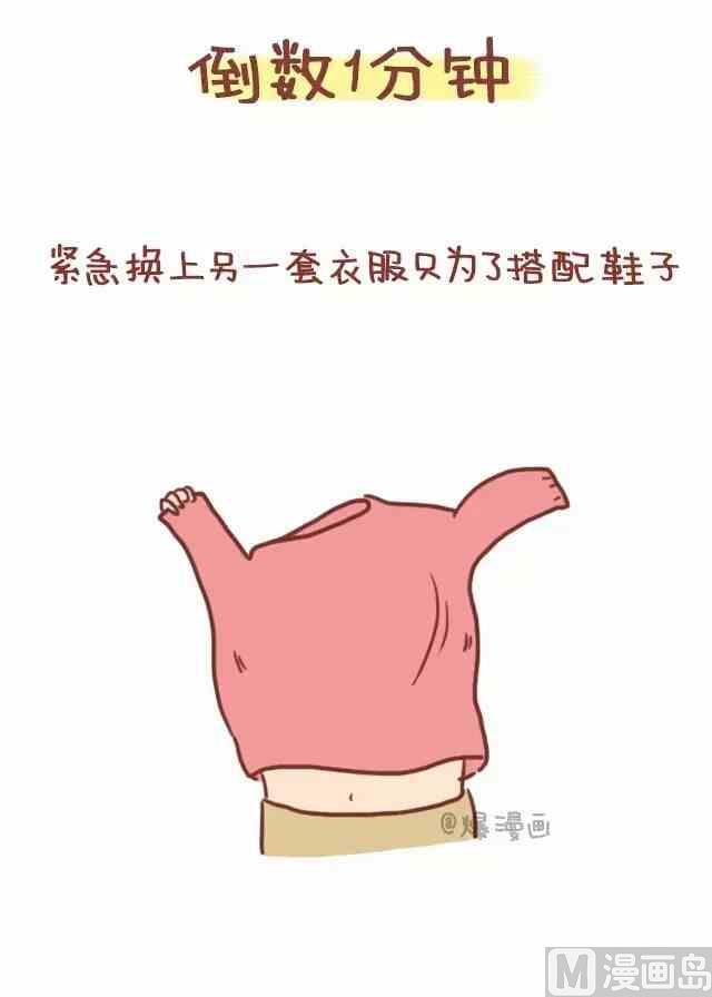 《小编木木/爆漫画》女生迟到是该被原谅的 第7页