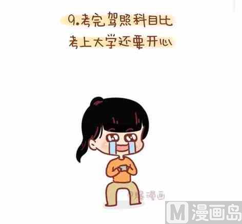 《小编木木/爆漫画》考驾照是种什么样的体验 第20页