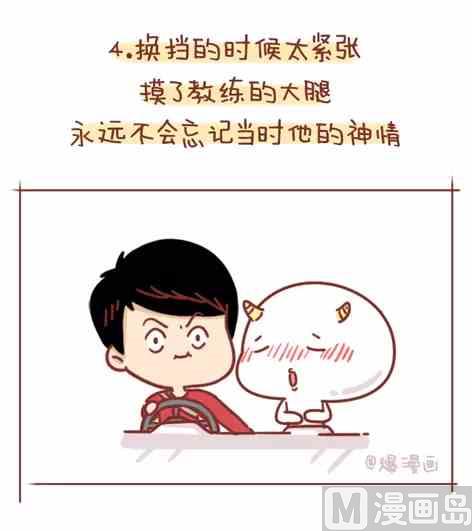 《小编木木/爆漫画》考驾照是种什么样的体验 第8页