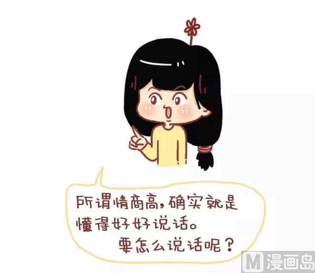 《小编木木/爆漫画》情商高就是懂得好好说话 第1页