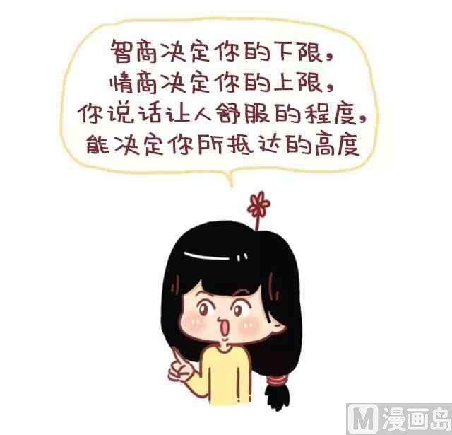 《小编木木/爆漫画》情商高就是懂得好好说话 第30页