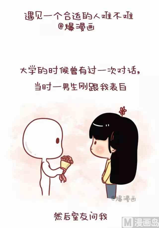 《小编木木/爆漫画》遇见一个合适的人有多难 第1页