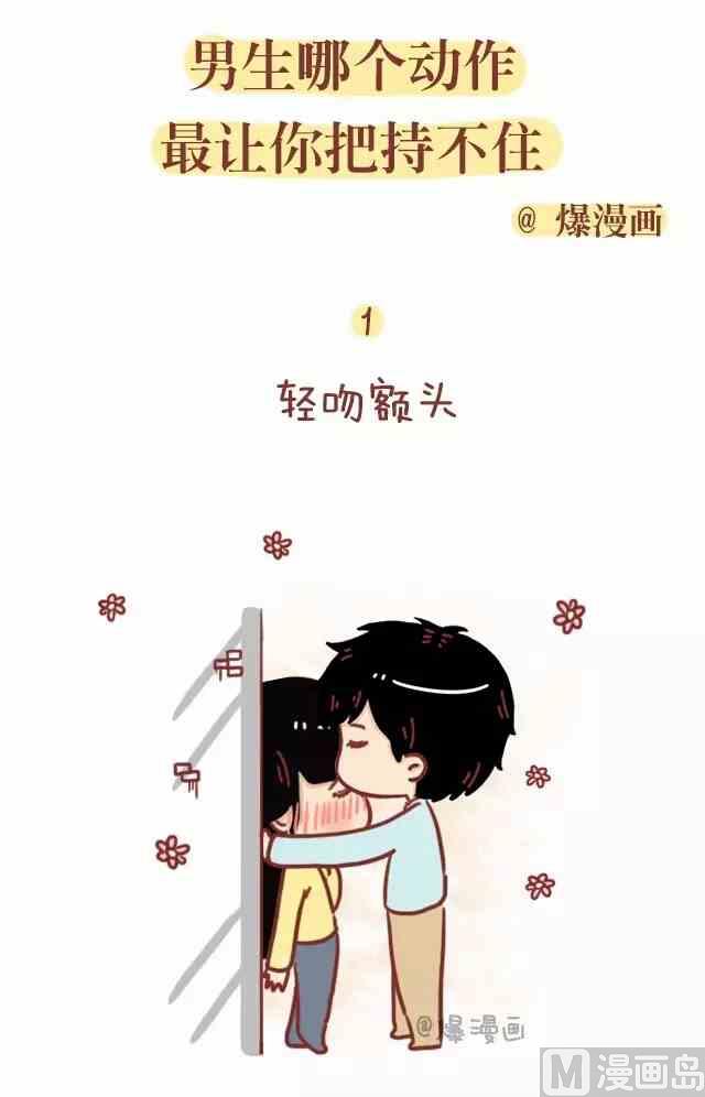 《小编木木/爆漫画》男生哪个动作让你把持不住 第1页