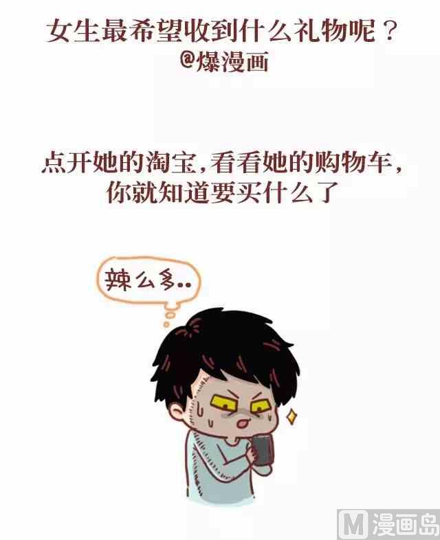 《小编木木/爆漫画》43女生最希望收到什么礼物 第2页