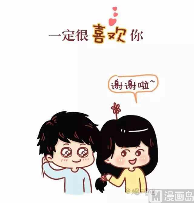 《小编木木/爆漫画》44什么样的人是真的喜欢你 第3页