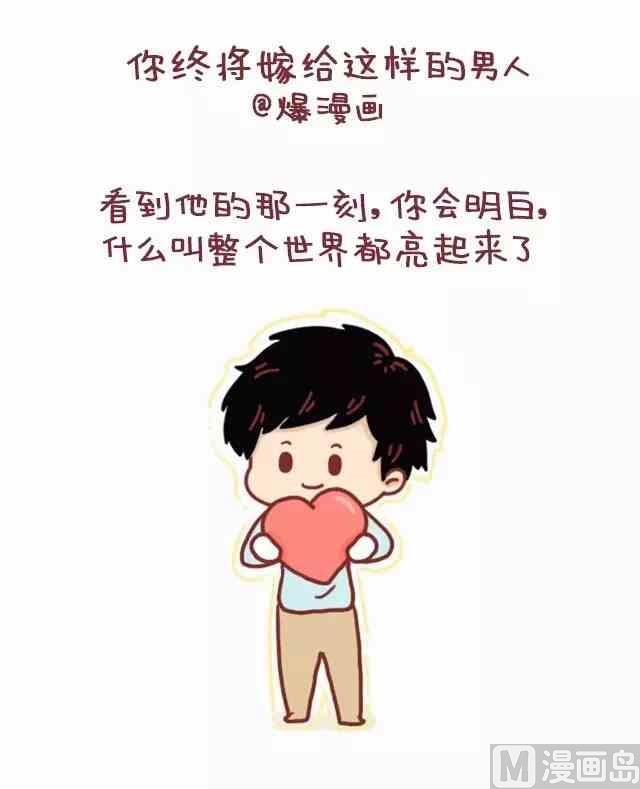 《小编木木/爆漫画》47你最终会嫁给这样的人 第1页