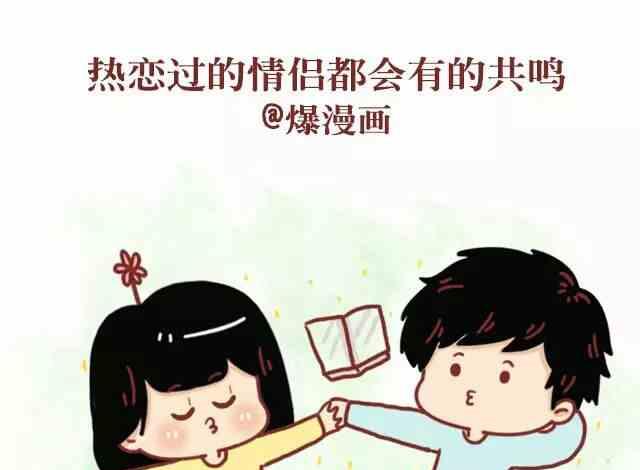 《小编木木/爆漫画》51热恋过的情侣都会有的共鸣 第1页