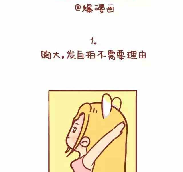 《小编木木/爆漫画》49女生自拍的理由 第2页