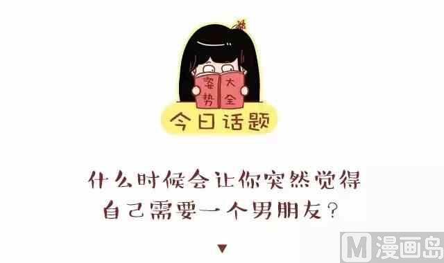 《小编木木/爆漫画》什么时候觉得自己需要一个男朋友 第1页