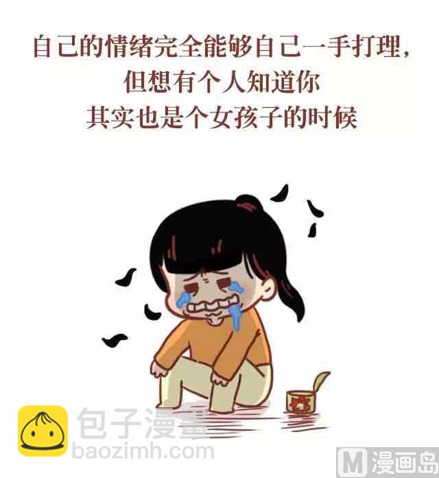 《小编木木/爆漫画》什么时候觉得自己需要一个男朋友 第3页