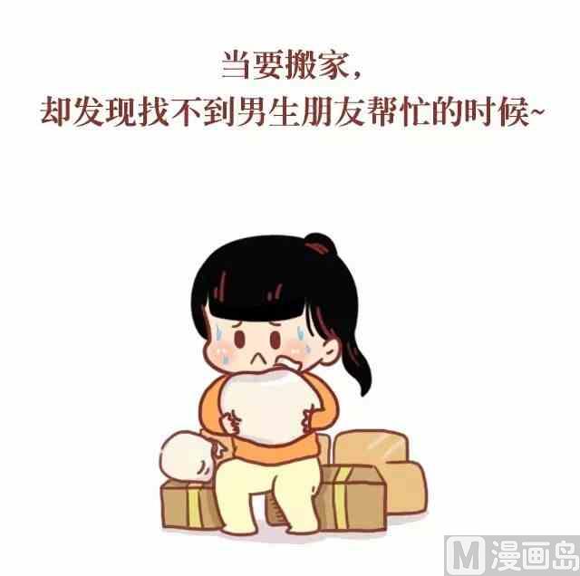 《小编木木/爆漫画》什么时候觉得自己需要一个男朋友 第5页