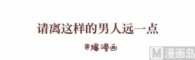 《小编木木/爆漫画》离这样的男人远一点 第2页