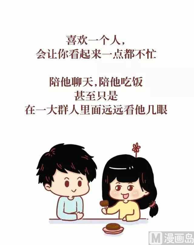 《小编木木/爆漫画》喜欢你的人不怕麻烦也不忙 第10页