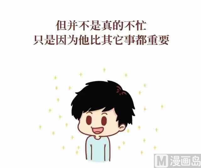 《小编木木/爆漫画》喜欢你的人不怕麻烦也不忙 第11页