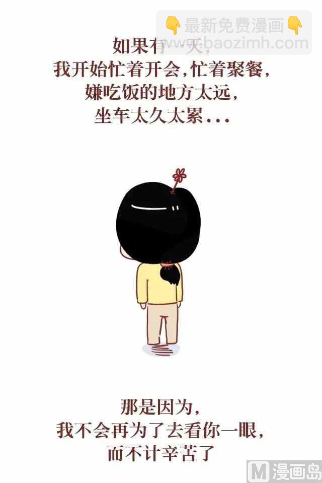 《小编木木/爆漫画》喜欢你的人不怕麻烦也不忙 第12页