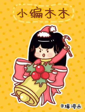 《小编木木/爆漫画》漫画封面图 - tl漫画