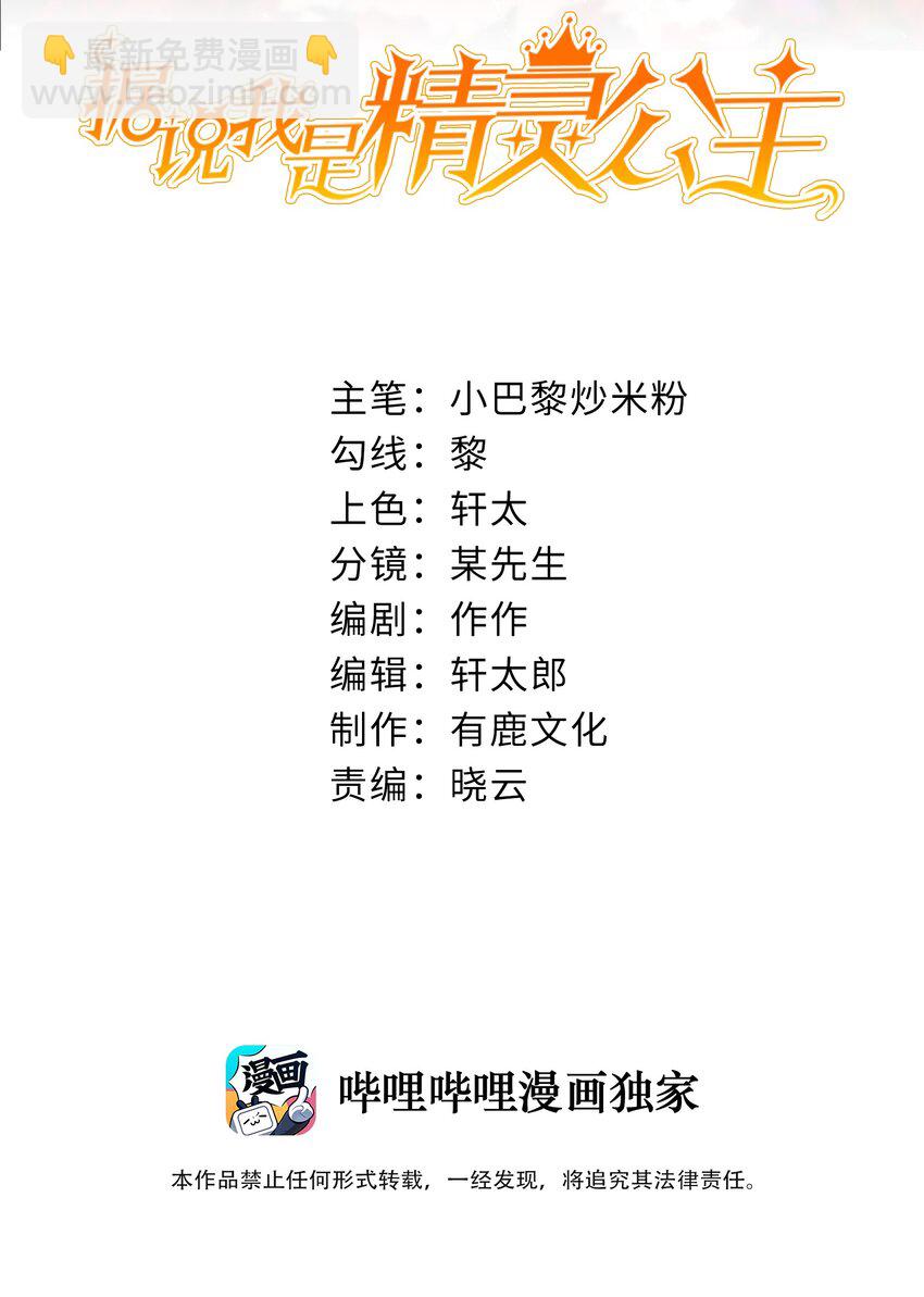 《据说我是精灵公主》第31话 把她抓起来 第2页